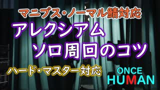 【Once Human】アレクシアム ソロ周回のコツ