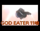 【GOD EATER】神機使い生活　11喰【後編】