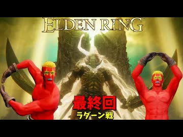 ミケラの王 ラダーン VS エルデの王 ダイナマイト小林！歴代最強ボスとの死闘！ #29 最終回 DLC編【ELDEN RING】