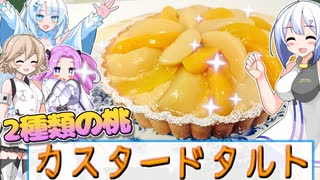 WhiteCUL生誕祭★2種類の桃を使ったカスタードタルト♪【VOICEROIDキッチン】【なかよしボイボ寮】