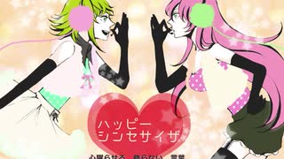 【酒飲みとJKで】ハッピーシンセサイザ歌ってみた【樹羅依　しゃくら】