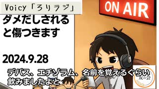 死ぬまで雑談ラジオ「ろりラジ」～ダメだしされると傷つきます～