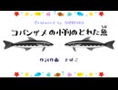 コバンザメの小判のとれた魚（うお）−コバンザメノコバンノトレタウオ