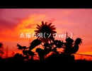 【Cover】点描の唄 ソロver.【歌ってみた】