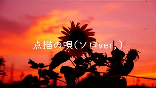 【Cover】点描の唄 ソロver.【歌ってみた】