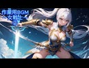 作業用BGM～女戦士～②