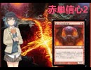 赤単信心2