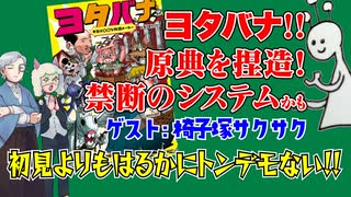 【物語】物語の原典を捏造！ヨタバナ！！【TRPG】:148回