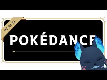 【2024年ＭＭＤ秋祭り】【MMDツイステ】POKÉDANCE【NRC生】