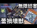 【ファンデッキ】蕾禍壊獣でガメシエル無限妨害【遊戯王マスターデュエル】