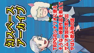 【雑談33回】TRPG雑談：幻スペース アーカイブ配信：通常回【TRPG放送】