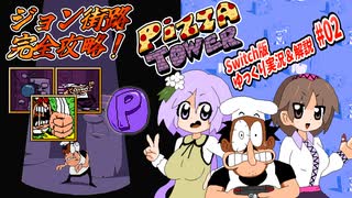 [ピザタワー]Switch版！爆走パワフル2Dアクションをゆっくり実況&解説#02 ジョン街路やりこみ編[Pizza Tower/ゆっくり実況]