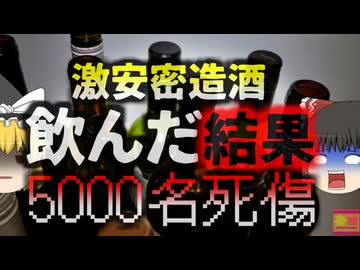 【2019年～】「感染症に効く」デマを拡散し密造酒を売り約5000名以上が死傷していたことが判明　その中身は…メタノール！？【ゆっくり解説】
