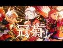 初星学園「冠菊」Lyric Video