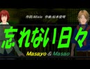 【Masayo＆Masao】忘れない日々【カバー曲】