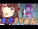 【マインクラフト】巨大きりたんと激突！そして最後の城へ・・・ | 今だからこそ黄昏の森をやる。その１１（完）【VOICEROID実況】