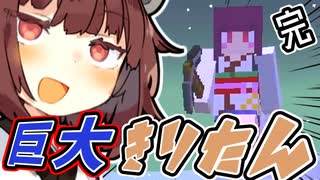 【マインクラフト】巨大きりたんと激突！そして最後の城へ・・・ | 今だからこそ黄昏の森をやる。その１１（完）【VOICEROID実況】