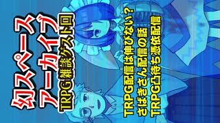 【TRPG】幻スペース雑談配信 アーカイブ配信：ゲスト回（六児雛さばきさん）【雑談】：11回
