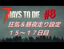 【VOICEPEAK】淡々とナナダイズ(7DTD) ＃８【V1.0】
