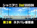 【ネタバレ注意】シャニアニ 2ndSEASON ネタバレ感想会（第３章）【シャニマス実況】#シャニアニ2ndネタバレ感想