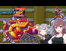【ロックマンゼロ】エイユウかテツクズか小春六花Part6【CeVIO実況プレイ】