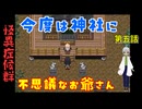 【姦しくないホラー実況】【 怪異症候群 第5話 】 怪異症候群 ？？？ 神社？寺？を見つけ中に入るとお爺さんがいて意味深なことを言う 【 フリーゲーム  ホラーゲーム 都市伝説 】