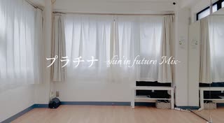 【ゆきき】『プラチナ』-shin'in future Mix-  踊ってみた【4周年】