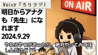 死ぬまで雑談ラジオ「ろりラジ」～明日からアナタも「先生」になれます ～