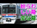 【迷列車で行こう】Ep.066 ワンマン普通を透かしてみれば〜京成電鉄の種別幕〜