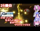 日ハムが勝つたびに気持ちよく勝ちたい音街ウナのマリオカート8DX　26勝目