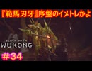 【黒神話：悟空#34】元は普通サイズのカマキリなのに、なんで大層な名前が付いてるの？【Black Myth: Wukong】