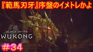 【黒神話：悟空#34】元は普通サイズのカマキリなのに、なんで大層な名前が付いてるの？【Black Myth: Wukong】