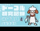 ドーブル研究記録　SVダブル　＃018　水手裏剣型完成形【ポケモンSV】【voicevox実況】【ゆっくり実況】