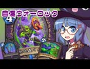 【音街ウナ実況】たのしいHearthStone 自傷ウォーロック編【大ピンチ！パイレーツ・パラダイス】