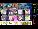 にゅー！つむぎちゃんのごぼぶれ動画　第２８回KPTBサバイバー視点３　【ドラゴンボールザブレイカーズ】