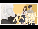 【IA】心躍 / umc. [この世界で]【ボカロオリジナル曲】