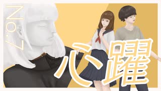【IA】心躍 / umc. [この世界で]【ボカロオリジナル曲】