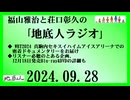 福山雅治と荘口彰久の｢地底人ラジオ｣  2024.09.28