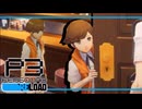 【ペルソナ3R:初見実況】SEES.MONOEYEMAN  ♯58