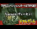 【物理コン】幻レポート（ヴェーセン紹介）【TRPG】:005回