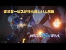 【Mecha BREAK】正式サービスが待ち遠しい人用のMecha BREAK part46【プレイ動画/アクイラ/カスタム/クラオブ陥没坑】