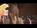 【FF16】昼間からジルとラブホに入ってみた【PC版】【実況】#14