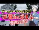 【同人】動画取材！ゲームマーケット2024京都in京まふ【TRPG】:151回