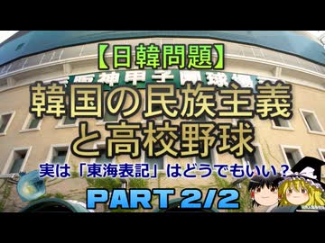 【ゆっくり解説】韓国の民族主義と高校野球　part2/2