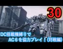 [実況]DC搭載機縛りでAC6を協力プレイ！・part30[ARMORED CORE VI FIRES OF RUBICON]
