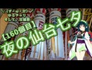 【アシスト車載】＼（ず・ω・だ）／ゆるチャリそして、宮城県 160個目 夜の仙台七夕