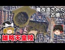 【ゆっくり解説】古墳解説第7回 雄略天皇陵