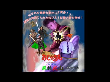 それいけ！おじゃる丸とのび太の風林火山　１話