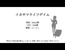 イカサマライフゲイム【NIKKE人力】【ルージュ】