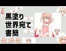 【MAD】黒塗り███宛て書簡【彩澄しゅお】